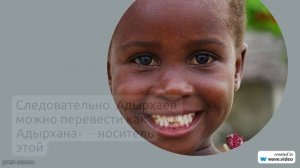 Познайте историю и значение фамилии Адырхаев: склонение и происхождение