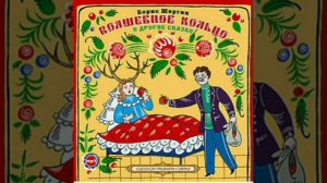 Волшебное кольцо. Татарская сказка, народов России.