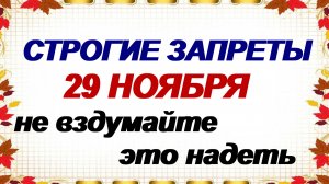 29 ноября. Матвеев день: что можно и нельзя делать, народные приметы и традиции