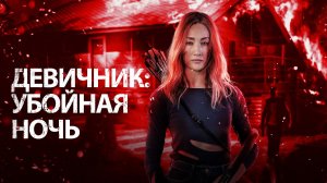 Девичник: Убойная ночь