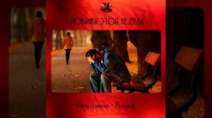 Чаки спятил - Романс