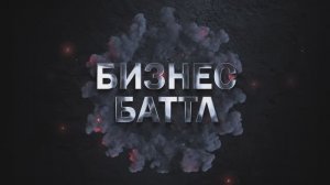 Бизнес Баттл 2025