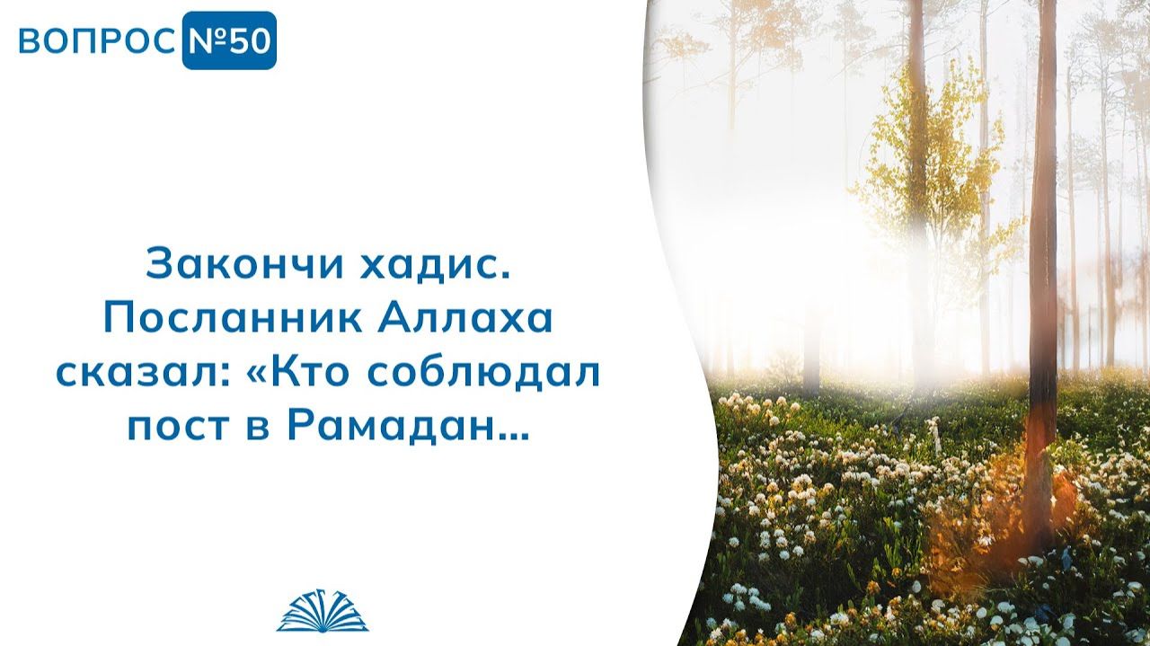 Вопрос № 50. Закончи хадис: «Кто соблюдал пост в Рамадан…» | Абу Яхья Крымский смотреть онлайн