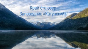 Катунский заповедник. Край ста озер
