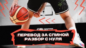 Перевод за спиной | Разбор с нуля