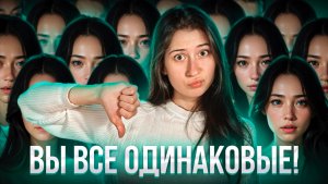«ВЫ ВСЕ ОДИНАКОВЫЕ» || откуда пошёл буллинг “нормесов”?