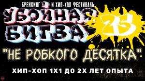 ЗУРБ_Убойная битва 2025_Хип-хоп 1х1 до 2х лет опыта_Полная версия_15.11.2025
