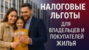 Налоговые льготы для владельцев и покупателей жилья: новости из Госдумы 2025