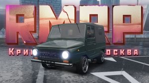 ЛЕГЕНДА СССР НА РМРП!