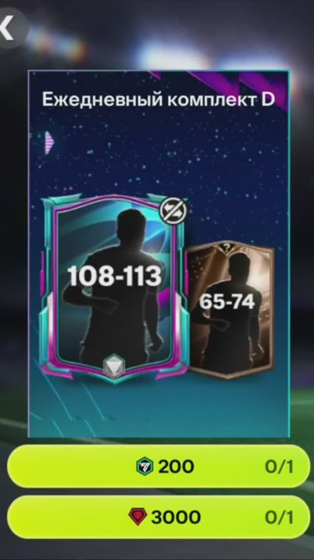 Ежедневный комплект Футбольной вселенной за 3000 #fcmobile #фкмобайл #fc26 #фк26 #shorts