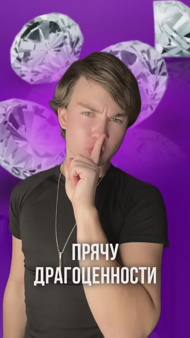 ДРАГОЦЕННОСТИ в НАДЕЖНОМ месте