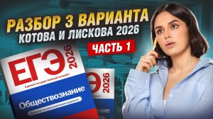 РАЗБОР 1 ЧАСТИ ВАРИАНТА №3 из сборника Котовой, Лисковой | Обществознание ЕГЭ 2026