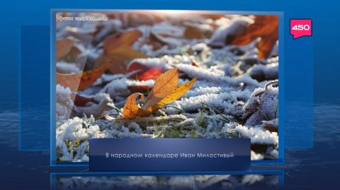 Иван Милостивый. Календарь Губернии от 25 ноября