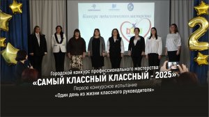 «САМЫЙ КЛАССНЫЙ КЛАССНЫЙ - 2025» Первое конкурсное испытание