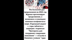 The Economist дал предсказания на 2026 год