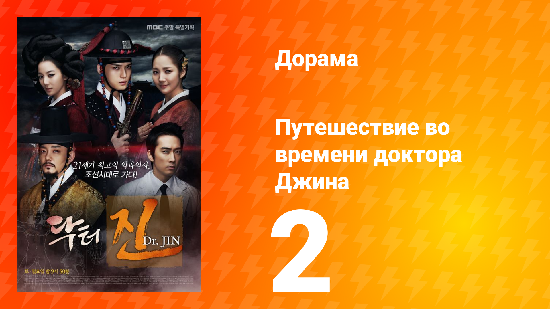 Путешествие во времени доктора Джина 1 сезон 2 серия