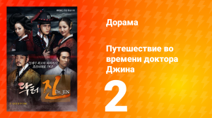 Путешествие во времени доктора Джина 1 сезон 2 серия