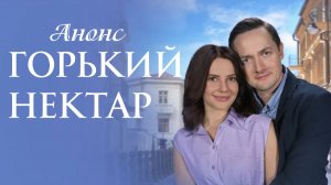 Горький нектар 1 2 3 4 серия Анонс (сериал 2025)
