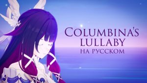 Columbina's lullaby НА РУССКОМ🌙