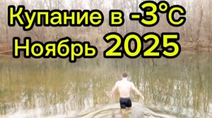 ИСКУПАЛСЯ В ЭКСТРИМАЛЬНОМ ХОЛОДЕ