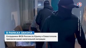 Сотрудники ФСБ по Крыму и Севастополю пресекли каналы незаконной миграции