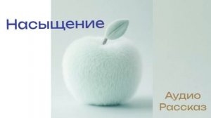 Аудио рассказ. Ирина Габи