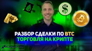 Разбор и вход реальной сделки по BTC | Торговля на крипте | Технический анализ