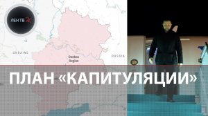 Мирный план США по капитуляции Украины | Обмен погибших по схеме 1000 на 30 | Видео из Покровска