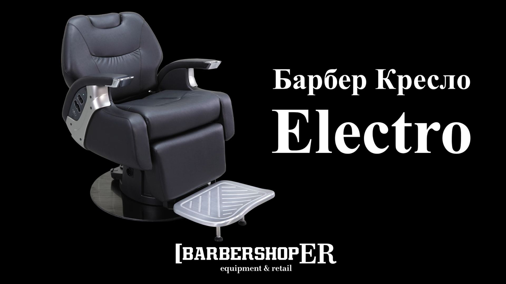 Барбер кресло Electro от barbershoper.ru