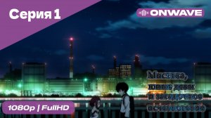 Мистика, юные девы и загадочное исчезновение - 1 Серия  [OnWave]