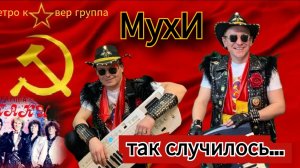 гр.МухИ - Так случилось