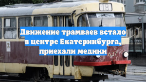 Движение трамваев встало в центре Екатеринбурга, приехали медики