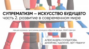 "Супрематизм – искусство будущего". Лекция 2: "Супрематизм. Жизнь в современном мире".