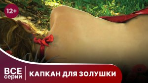 Капкан для Золушки. Все серии с 1 по 4. Детектив. Смотреть онлайн