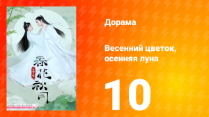 Весенний цветок, осенняя луна 1 сезон 10 серия