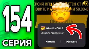 СРОЧНО НОВЫЙ ГРАНД МОБАЙЛ🤯✅Путь Бомжа на ГРАНД МОБАЙЛ 154 - ТОПОВАЯ ОБНОВА в GRAND MOBILE