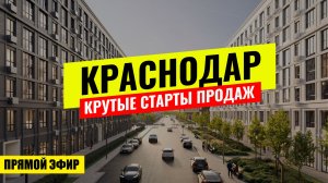 ЖК ФОРМА - КРУТОЙ СТАРТ ПРОДАЖ С КОТЛОВАНА В КРАСНОДАРЕ. Прямой эфир.