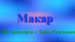 Поздравление Макара с Днём Рождения