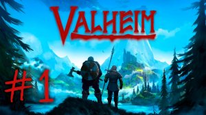 Valheim┃СТРИМ #1┃КООПЕРАТИВ