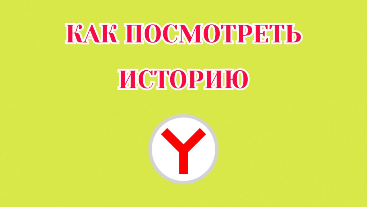 Как Посмотреть Историю в Яндекс Браузере