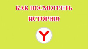 Как Посмотреть Историю в Яндекс Браузере
