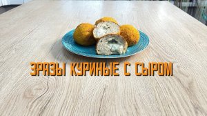Зразы куриные с сыром полуфабрикат замороженный Смоленский мастер 3 кг