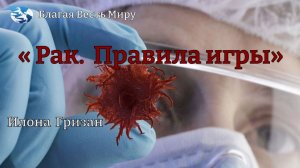 « Рак.  Правила игры» / Илона Гризан / 19.11.25