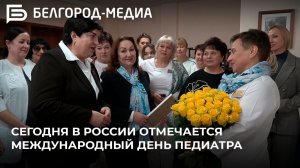 Сегодня в России отмечается Международный день педиатра