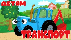 СИНИЙ ТРАКТОР - Изучаем транспорт - Развивающий мультик для детей