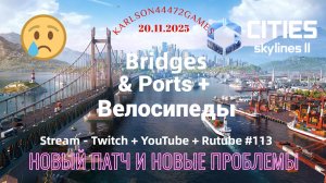 Cities Skylines II / Не опять,а снова - новая обнова / Stream - Twitch + YouTube +Rutube # 113