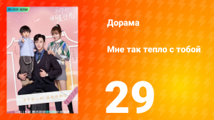 Мне так тепло с тобой 1 сезон 29 серия