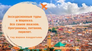 Живой эфир, Марина Кондратьева. Все самое важное о Марокко
