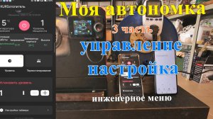 Автономка - управление и настройка