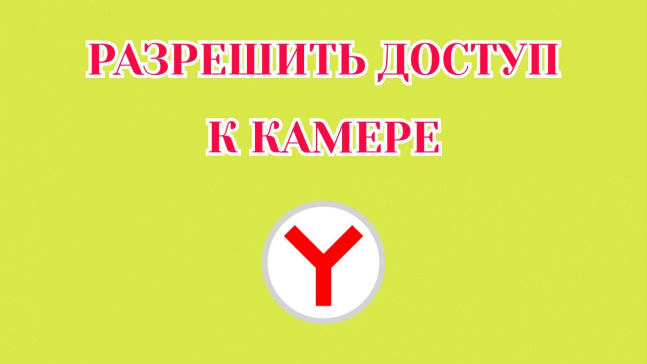 Как Разрешить Доступ к Камере в Яндекс Браузере